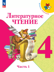 Литературное чтение Часть 1