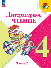Литературное чтение Часть 2